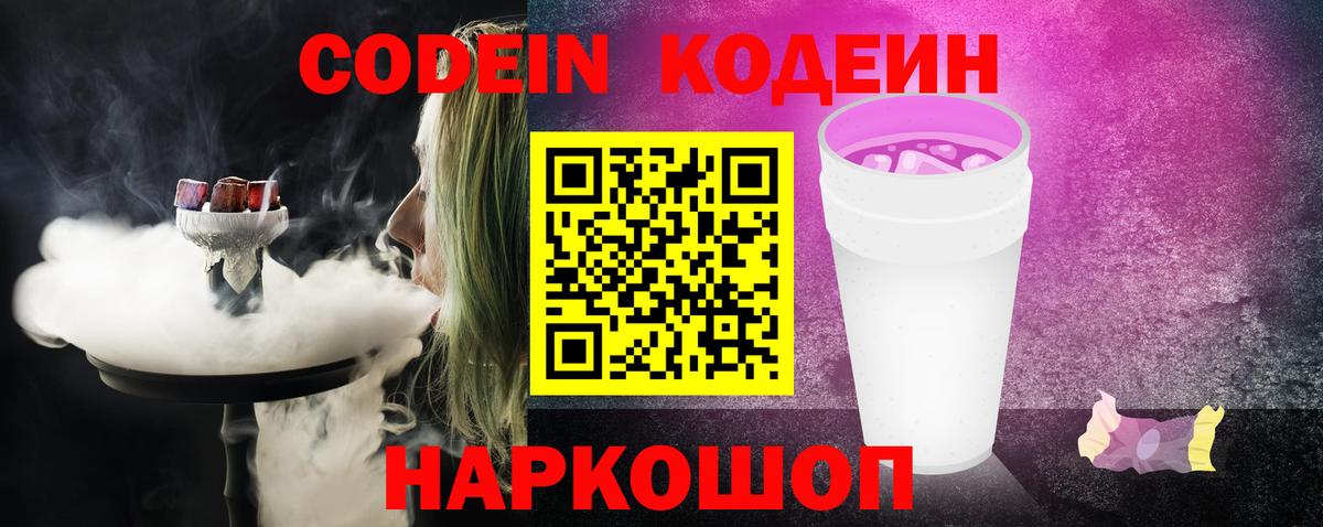 Codein Purple Drank Химки